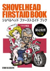 【限定復刊オンデマンド版】ショベルヘッドファーストエイドブック