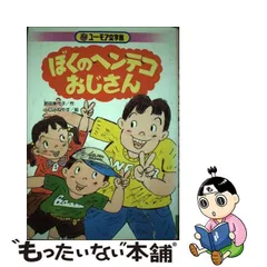 ぼくのヘンテコおじさん/くもん出版/肥田美代子