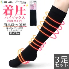 デオラック 消臭靴下 婦人美脚オフィス&脚ケア用着圧ソックス 22～25cm 3足セット OL ナース 看護師 オフィスレディー ブラック DEO LUCK