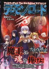 KADOKAWA ログインテーブルトークRPGシリーズ 菊池たけし ◎デーモンロード/ナイトウィザードThe 3rd Edition サプリメントのサムネイル