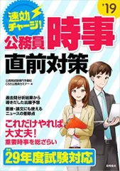 速効チャージ! 公務員時事 直前対策 平成29年度試験対応 (高橋の公務員シリーズ) 公務員試験専門予備校・CSS公務員セミナー