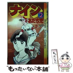 2024年最新】ナイン 3／あだち充の人気アイテム - メルカリ