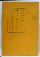 源氏物語古注集成15 岷江入楚 第五巻◇桜楓社、平成5年/X315