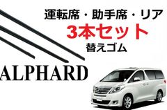 アルファード ヴェルファイア 20系 ワイパー 替えゴム 適合サイズ トヨタ 純正互換品 フロント2本 リア1本 合計3本 交換 セット 運転席 助手席 alphard 対応 ANH20W ANH25W ATH20W GGH20W GGH25W ベルファイア