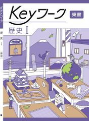 Keyワーク 歴史 1 東京書籍 新編 新しい歴史版 社会 ボールペン付き 解答付き キーワーク 教育開発出版