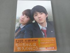 仲里依紗、林遣都「ちーちゃんは悠久の向こう 特別版('07）」セル版2枚