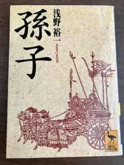 2025年最新】「孫子兵法」竹簡の人気アイテム - メルカリ
