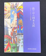 街の中の岡本太郎　パブリックアートの世界　川崎市岡本太郎美術館　2018年発行