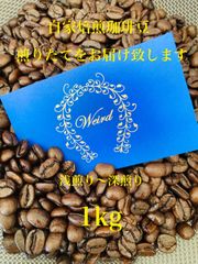 コーヒー豆 自家焙煎 珈琲豆 お好み 煎りたて 焙煎 カフェ 飲食店 卸し 1kg