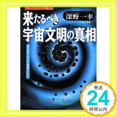 【中古】 ここまで来た！宇宙エネルギー最前線/成星出版/深野一幸 Amazon.co.jp: ここまで来た宇宙エネルギー最前線 : 深野 一幸: 本