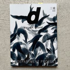 【新刊】 d design travel 三重