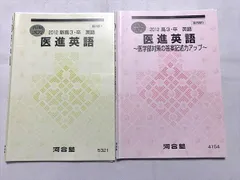 UW12-001 河合塾 医進英語 医学部対策の答案記述力アップ テキスト 2021 春期/夏期 計2冊 15m0D