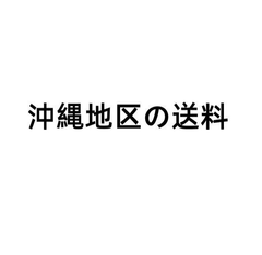 沖縄地区の送料