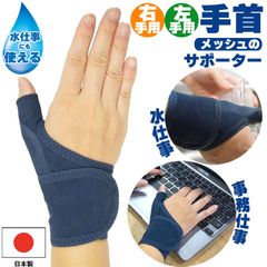 手首サポーター 親指付け根 親指 右手用左手用選べる 日本製 水仕事にも使える メッシュの手首サポーター 手 固定 手首用 洗い物 食器洗い 水仕事 手仕事 パソコン PC作業 メッシュ  保護 洗える 薄手