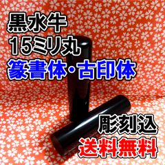 【オーダー印鑑】黒水牛15ミリ丸印　篆書体・古印体　彫刻込み【はんこ】　1