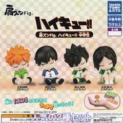 肩ズンFig. ハイキュー！！ 中学生 タカラトミーアーツ 【人気の２種セット】 Haikyu!! グッズ フィギュア バレーボール ガチャガチャ カプセルトイ【即納 在庫品】【数量限定】