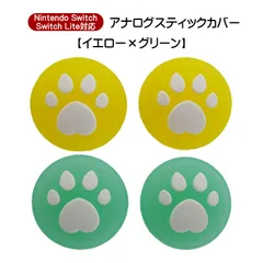 アナログスティックカバー 4個セット Nintendo Switch 有機EL SwitchLite対応 ハート肉球 半透明 色が選べる ジョイコン Joy-Con用 スティックキャップ　1種類目：イエロー　2種類目：グリーン