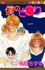 【中古】少女コミック 僕のとなり / 名取ちずる