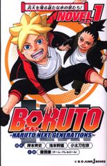 슈에이샤 점프 J북스 시게노부야스 BORUTO 볼트 -NARUTO NEXT GENERATIONS- NOVEL 1