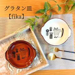 グラタン皿｜【fika】 丸 オーブンウェア ねこ柄