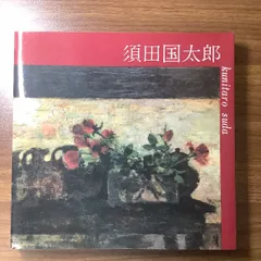 須田国太郎、【校倉甲】、希少な大判額装用画集より、美品、日本人画家