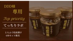 DDD様専用　とらふぐ松前漬け6本セット