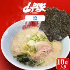 山岡家 ラーメン インスタント お取り寄せ 塩 10食入（乾麺）北海道