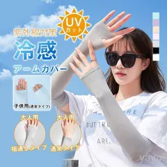 アームカバー 涼感 UVカット 接触冷感 ロング 2Type 大人用 指通し 通常 タイプ メンズ レディース 無地 スポーツ 指穴 腕カバー