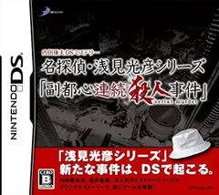 【中古-非常に良い】内田康夫DSミステリー 名探偵・浅見光彦シリーズ「副都心連続殺人事件」