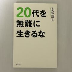 20代を無難に生きるな 9784866631134