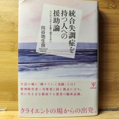 統合失調症を持つ人への援助論 人とのつながりを取り戻すために
