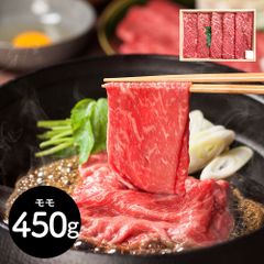 「山晃食品」 米沢牛 モモ肉 すき焼き・しゃぶしゃぶ用 450g 日本四大和牛 鮮やかな霜降り とろけるような舌ざわり 濃厚な旨み