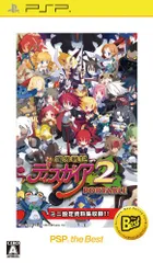 魔界戦記ディスガイア2 PORTABLE PSP the Best