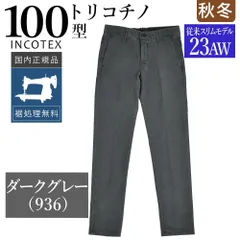 2025年最新】インコテックス チノ 100の人気アイテム - メルカリ