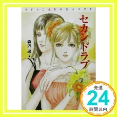 セカンド・ラブ (扶桑社文庫 R 5) [Sep 30, 2003] 森沢 遥_02 - メルカリ 