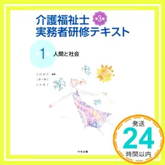 人間と社会 第3版 [Mar 13, 2020] 太田 貞司、 上原 千寿子; 白井 孝子_02