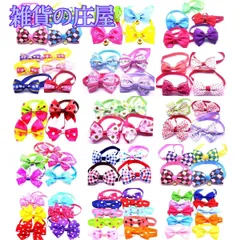【激安セール】ペットトリミングリボン チョーカー アソート 100個 犬用 猫用 業務用ペットサロン、トリマー様にも