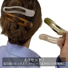 8点セット バンスクリップ 大 大きめ ヘアクリップ シンプル ヘアアクセサリー 髪留め ヘアピン クリップ オフィス シンプル プレゼント 結婚式 ギフト レディース おしゃれ まとめ髪  7XFD367