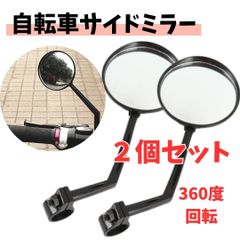 自転車 サイドミラー ロング バックミラー ２個セット 鏡 ミラー ガラスミラー 軽量 後方確認 取付簡単 360度回転 凸面鏡 視界拡大 拡張　★