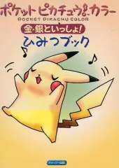ポケットピカチュウ&ポケットピカチュウカラー(ポケモンセンター限定) ポケットピカチュウカラー 金・銀といっしょ ポケモンセンター