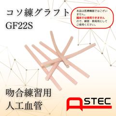 コソ練シリーズ吻合練習血管モデルGF22S心臓外科・血管外科向け70ｘ2.2ｍｍ（内径）6本入り