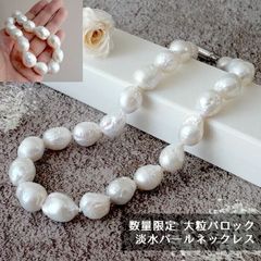 淡水パール 大粒 バロック ネックレス マグネット 16mm 金属アレルギー対応  パールネックレス