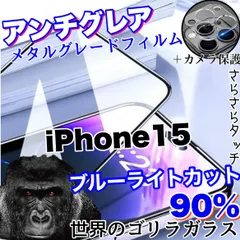 【iPhone 15】★目に優しくサラサラ手触り★おすすめセットアンチグレアブルーライト90%カットフィルム＆カメラ保護フィルム《世界のゴリラガラス》