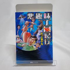 悪趣味エロ紀行