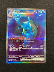 カメックスex SAR [ポケモンカード151] SV2a 202/165 傷有り ポケモンカード ポケカ