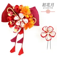 髪飾り 成人式 つまみ細工 赤 振袖 袴 花 2点セット リボン 花 白 ゴールド 銀 オレンジ 橙色 ちりめん 玉飾り 組紐 下がり パ No.12-0267