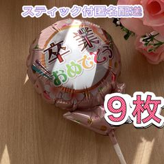 卒業おめでとうメッセージ風船♡9枚　スティック付　すぐ使える　プチギフト　卒業　卒園　卒部　卒団　プレゼント　記念品　お配り用　ハンドメイド　花束に添え