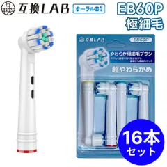 【16本セット】 互換ラボ 互換ブラシ ブラウン オーラルB 電動歯ブラシ 替えブラシ 対応 EB60P やわらか極細毛