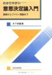 2024年最新】意思決定論―基礎とアプローチの人気アイテム - メルカリ