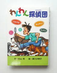 ミルキー杉山　名探偵シリーズ23冊＋わんわん・にゃんにゃん探偵団2冊セット わんわん探偵団1 わんわん探偵団 | 杉山亮, 広川沙映子